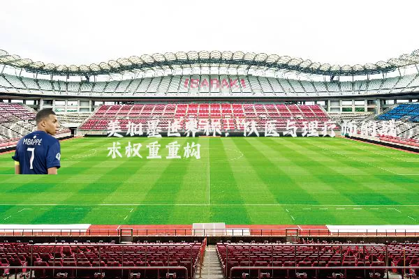 美加墨世界杯：队医与理疗师的战术权重重构
