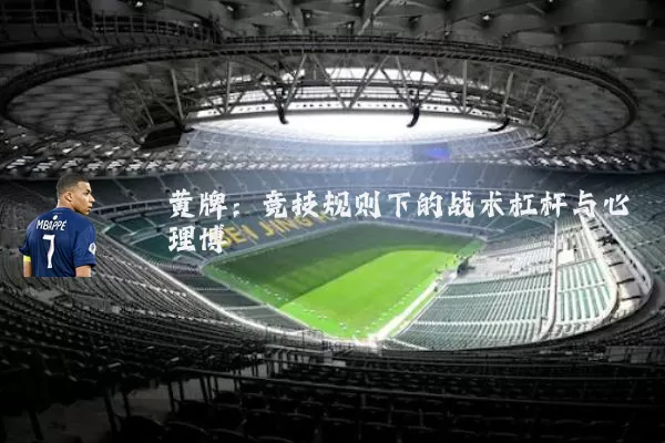 黄牌：竞技规则下的战术杠杆与心理博弈