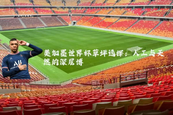 美加墨世界杯草坪选择:人工与天然的深层博弈